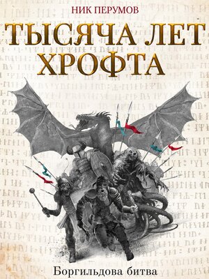 cover image of Тысяча лет Хрофта. Боргильдова битва